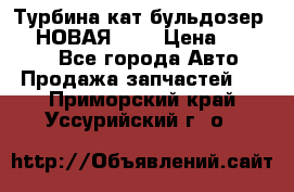 Турбина кат бульдозер D10 НОВАЯ!!!! › Цена ­ 80 000 - Все города Авто » Продажа запчастей   . Приморский край,Уссурийский г. о. 